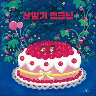 산딸기 임금님 (빅북)