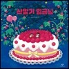 산딸기 임금님 (빅북)