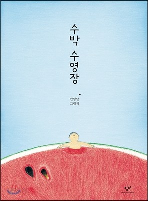 수박 수영장 (빅북)