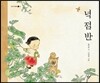 넉 점 반 (빅북)