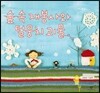 숲 속 재봉사와 털뭉치 괴물 (빅북)