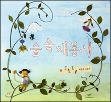 숲 속 재봉사 (빅북)