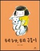 우리 누나, 우리 구름이 (빅북)