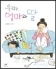 우리는 엄마와 딸 (빅북)