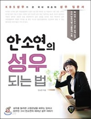 안소연의 성우 되는 법