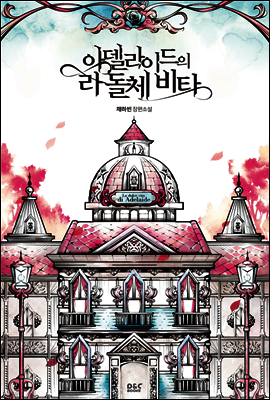 아델라이드의 라 돌체 비타 (하) - 블랙 라벨 클럽 026