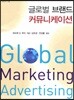 글로벌 브랜드 커뮤니케이션