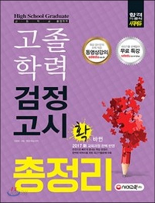 2017 고졸학력 검정고시 총정리