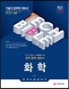 2017 기술직공무원 화학 한 권으로 끝내기
