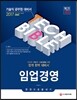2017 기술직공무원 임업경영 한 권으로 끝내기