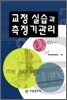 교정 실습과 측정기 관리