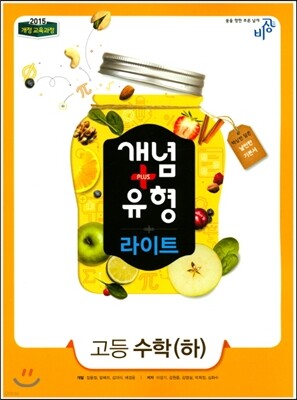 개념+유형 라이트 고등 수학 (하) (2024년용)