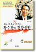 황수관의 건강선언