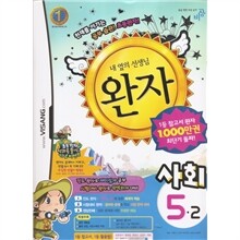 완자 초등사회 5-2 (2010년)