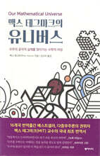 맥스 테그마크의 유니버스