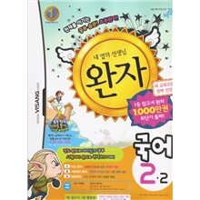 완자 초등국어 2-2 (2010년)