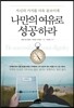 나만의 여유로 성공하라