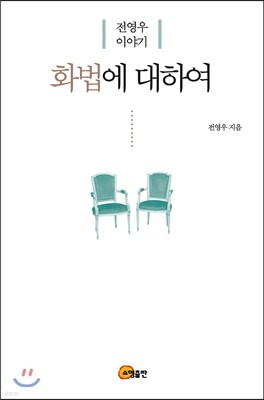 화법에 대하여
