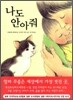 나도 안아줘