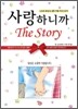 사랑하니까 The Story