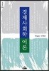 경제사회학 이론