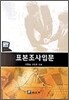 표본조사입문