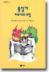 몽상가 티모데의 모험