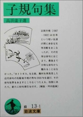 子規句集