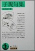 子規句集