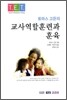 교사 역할 훈련과 훈육