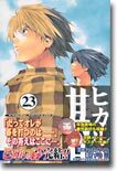 ヒカルの碁 23(完結)