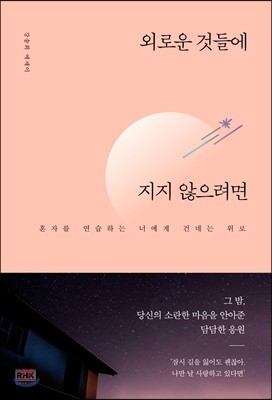 외로운 것들에 지지 않으려면