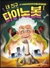내 친구 다이노봇 4