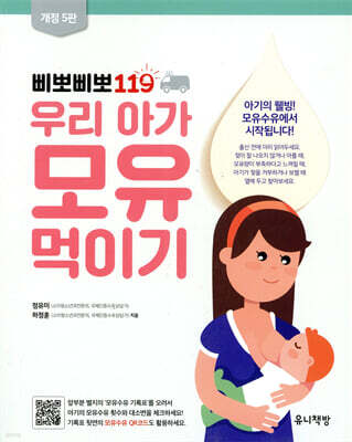 삐뽀삐뽀 119 우리 아가 모유 먹이기