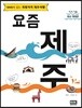 요즘 제주