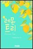 레몬트리(Lemon Tree)