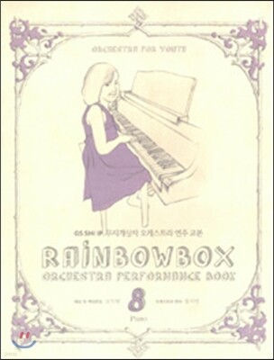 무지개 상자 오케스트라 연주 교본 Piano