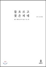 물 흐르고 꽃은 피네