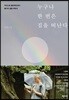 누구나 한 번은 집을 떠난다