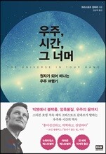 우주, 시간, 그 너머