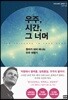 우주, 시간, 그 너머