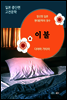 이불 - 일본 중단편 고전문학 031