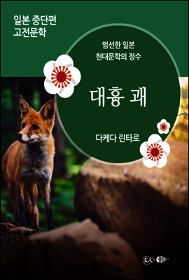 대흉 괘 - 일본 중단편 고전문학 033