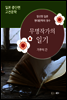 무명작가의 일기 - 일본 중단편 고전문학 032