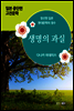 생명의 과실 - 일본 중단편 고전문학 034