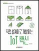 직접 설계하고 개발하는 IoT 백신 초급