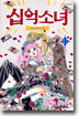 십억소녀 6