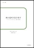 파스칼의 인간 연구