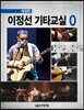 이정선 기타교실 0