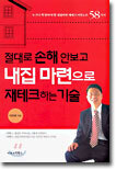 절대로 손해 안보고 내집 마련으로 재테크하는 기술